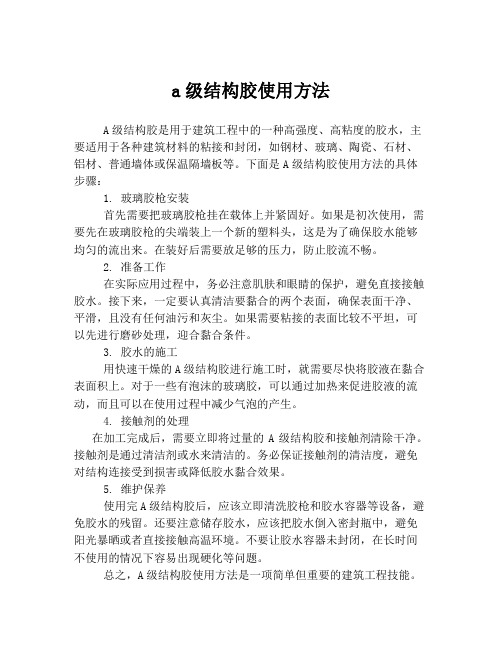 a级结构胶使用方法