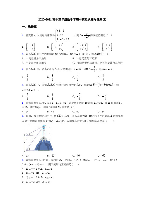 2020-2021高中三年级数学下期中模拟试卷附答案(1)