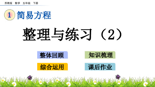 苏教版五年级下册数学1.12整理与练习2PPT课件(共16张PPT)