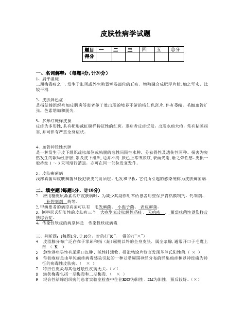 皮肤性病学考试试题(带答案)