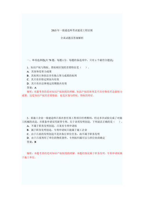 2013年一级建造师考试建设工程法规真题附答案解析