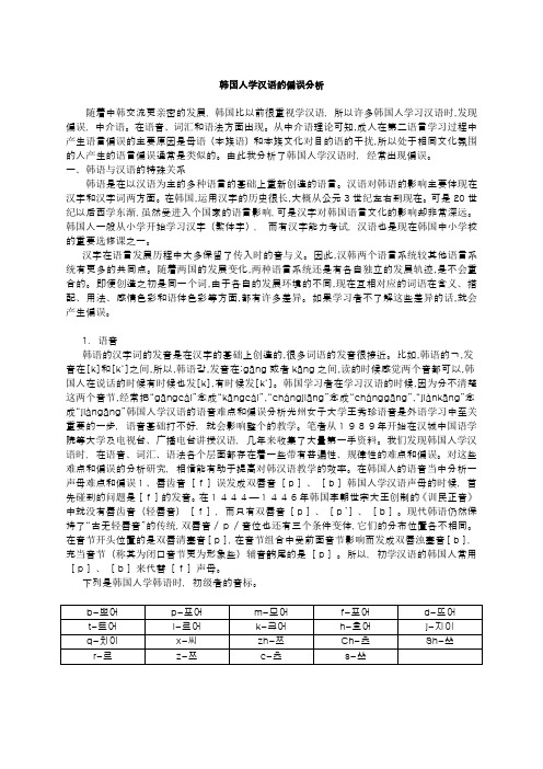 韩国人学汉语的偏误分析