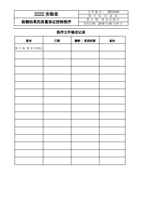 实验室管理新版程序文件CX 30 《检测结果的质量保证控制程序》