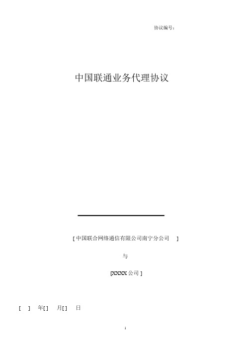 (完整版)中国联通业务代理协议.docx