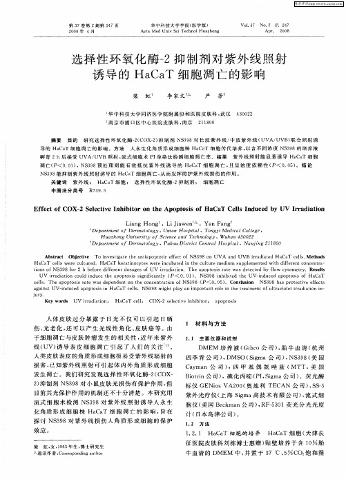 选择性环氧化酶-2抑制剂对紫外线照射诱导的HaCaT细胞凋亡的影响