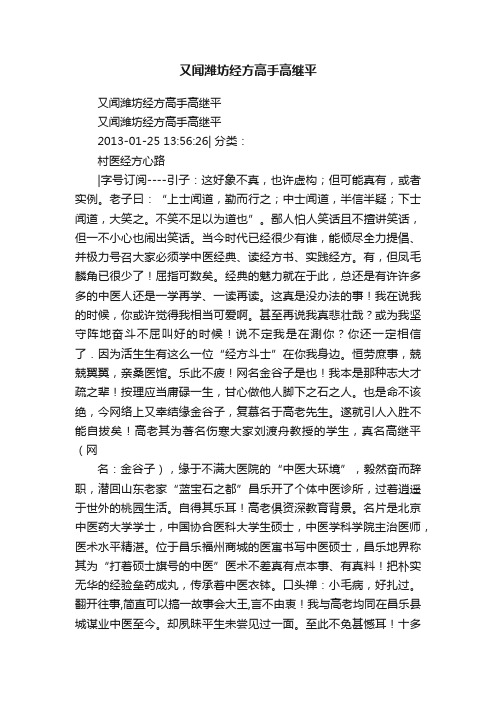 又闻潍坊经方高手高继平