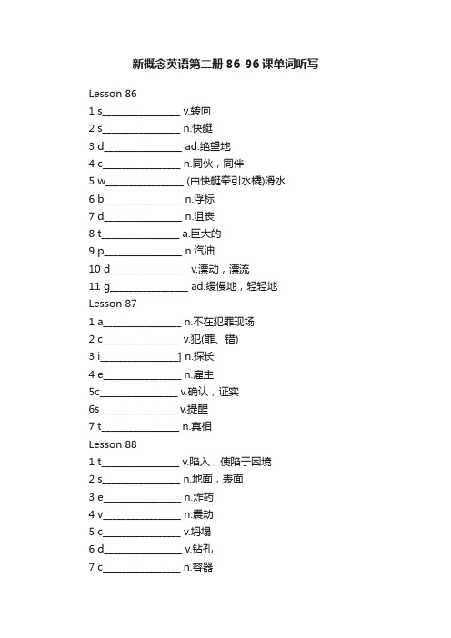 新概念英语第二册86-96课单词听写