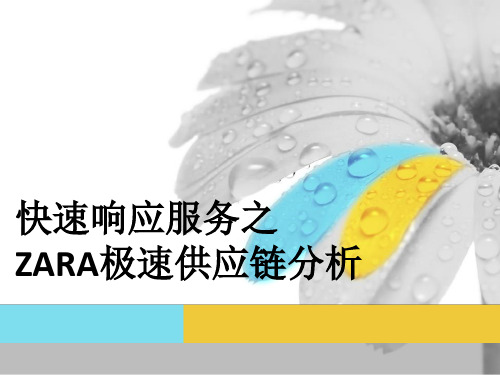 供应链管理之ZARA极速供应链分析——物流工程