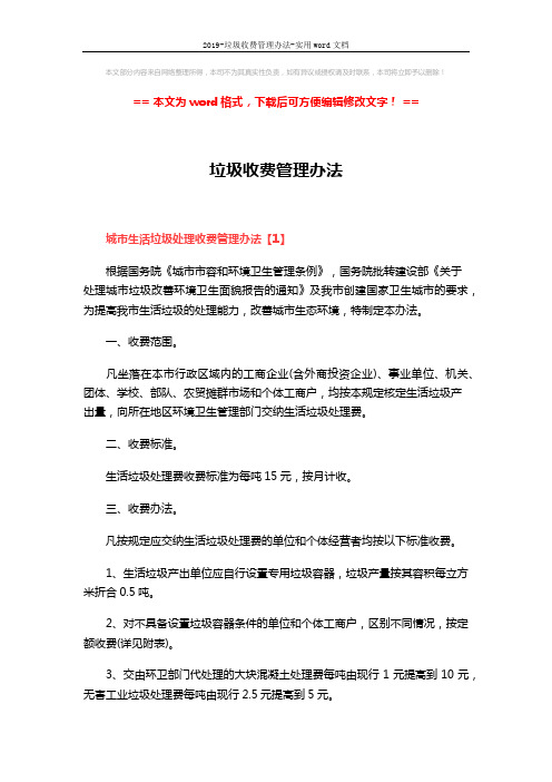 2019-垃圾收费管理办法-实用word文档 (8页)