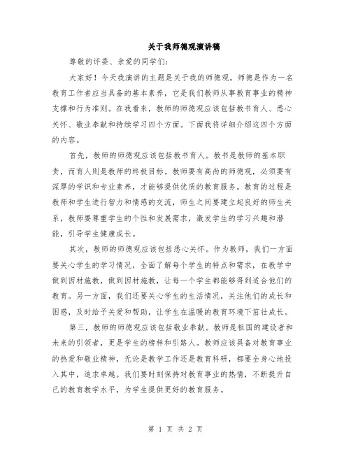 关于我师德观演讲稿