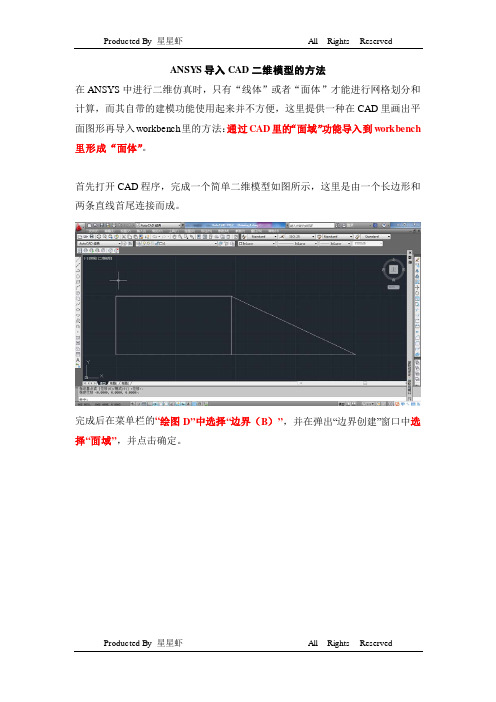 ANSYS导入CAD二维模型的方法