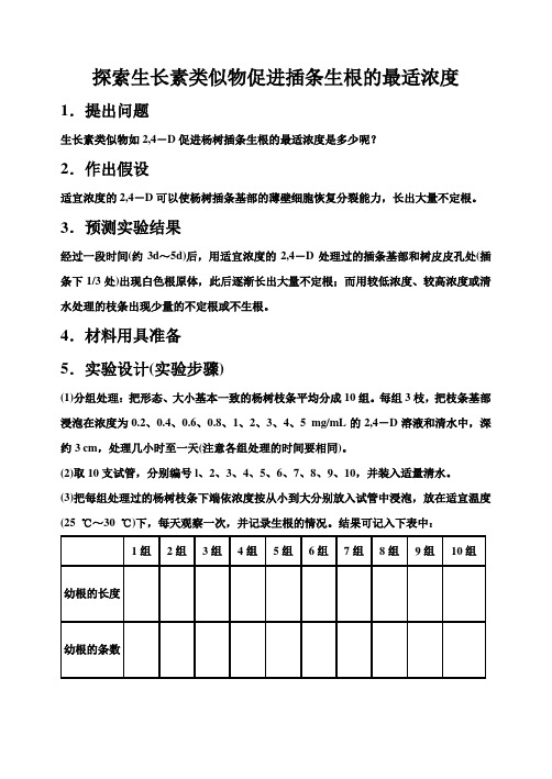 3.2探索生长素类似物促进插条生根的最适浓度(刘强)