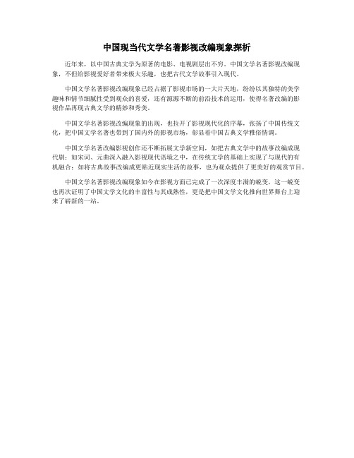 中国现当代文学名著影视改编现象探析