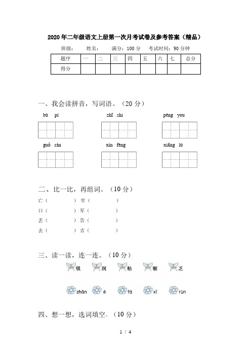 2020年二年级语文上册第一次月考试卷及参考答案(精品)