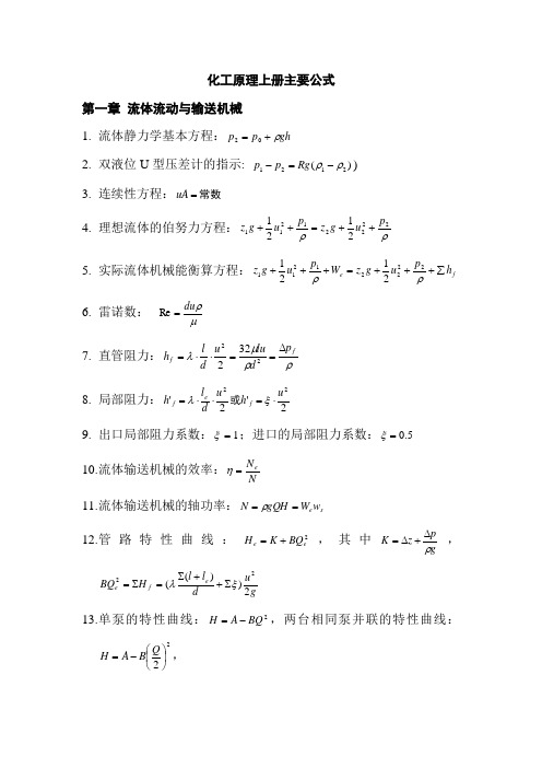 化工原理上册主要公式