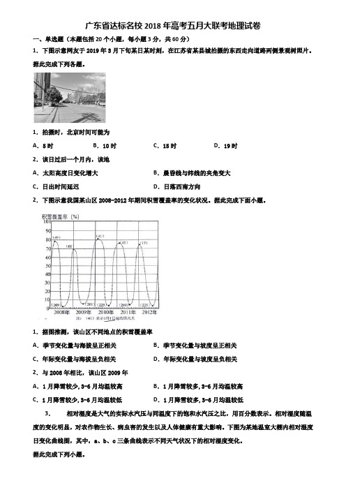 广东省达标名校2018年高考五月大联考地理试卷含解析