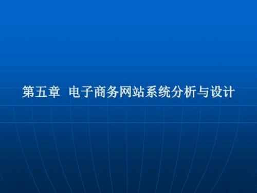 自考《电子商务网站设计原理》第5章