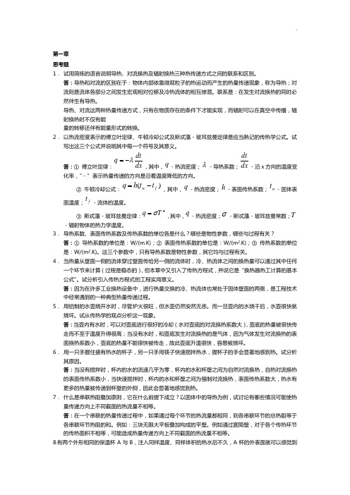 传热学第四版课后思考题目解析(杨世铭-陶文铨)]