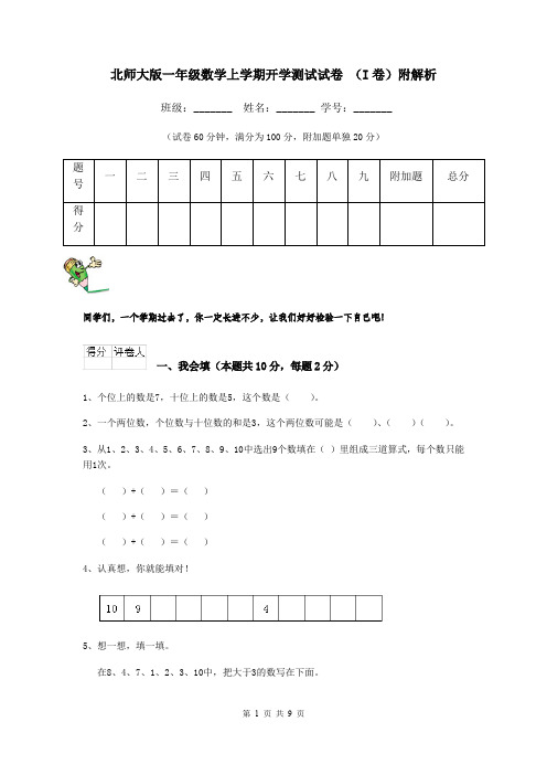 北师大版一年级数学上学期开学测试试卷 (I卷)附解析