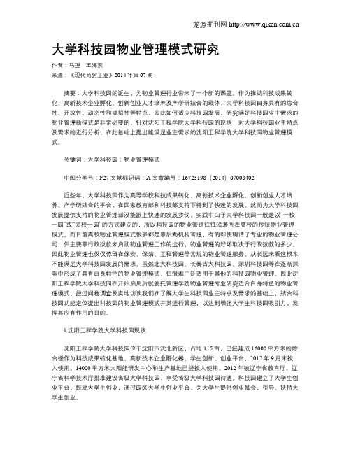 大学科技园物业管理模式研究