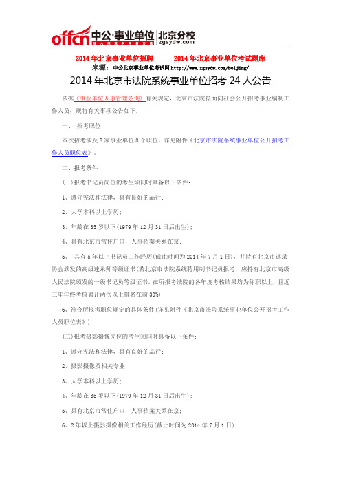 2014年北京市法院系统事业单位招考24人公告