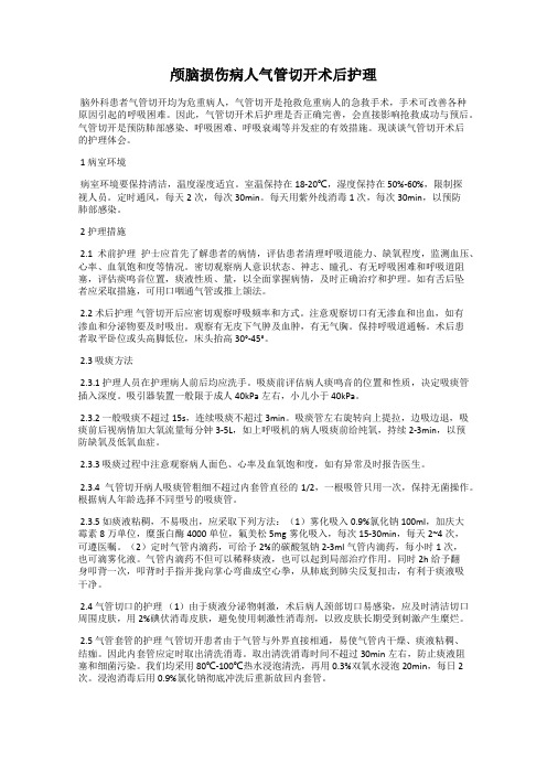 颅脑损伤病人气管切开术后护理