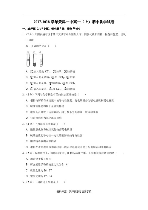 2017-2018学年天津一中高一(上)期中化学试卷真题