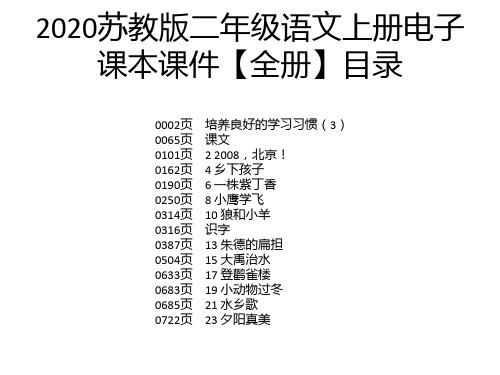 2020苏教版二年级语文上册电子课本课件【全册】