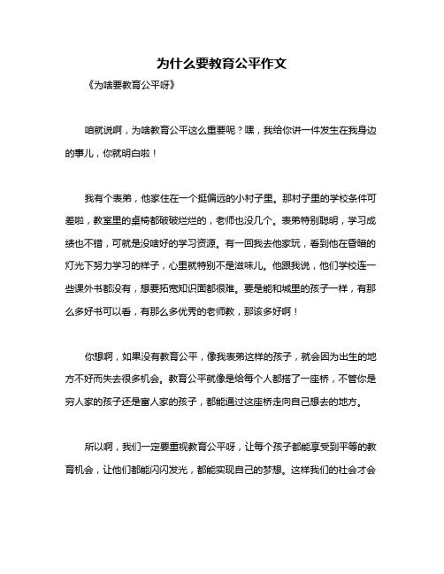 为什么要教育公平作文