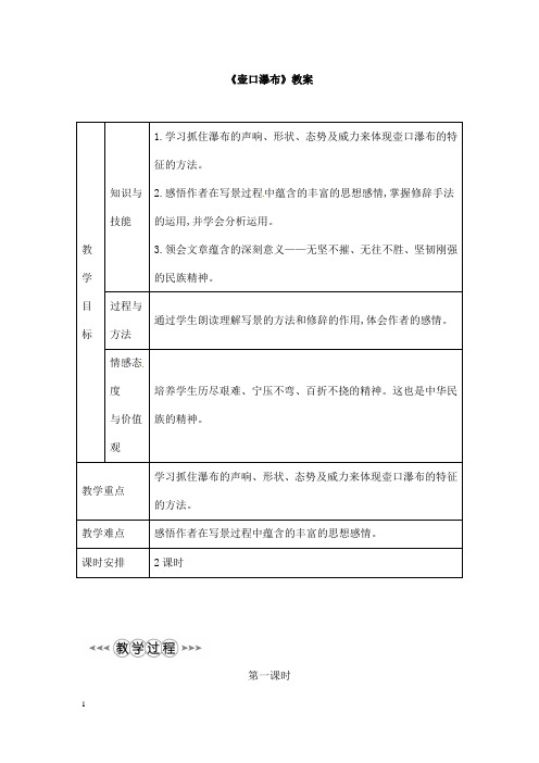 (名师整理)部编人教版语文八年级下册第17课《壶口瀑布》优秀表格教案