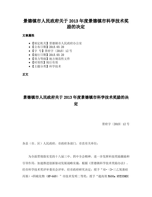 景德镇市人民政府关于2013年度景德镇市科学技术奖励的决定