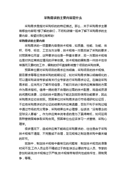 采购需求的主要内容是什么