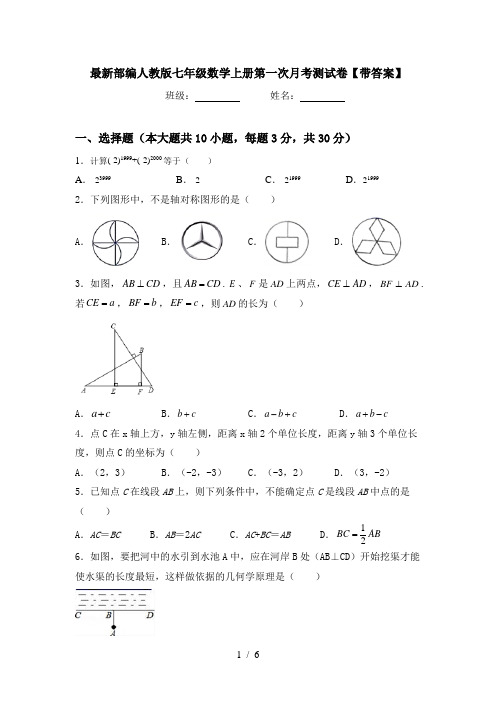 最新部编人教版七年级数学上册第一次月考测试卷【带答案】