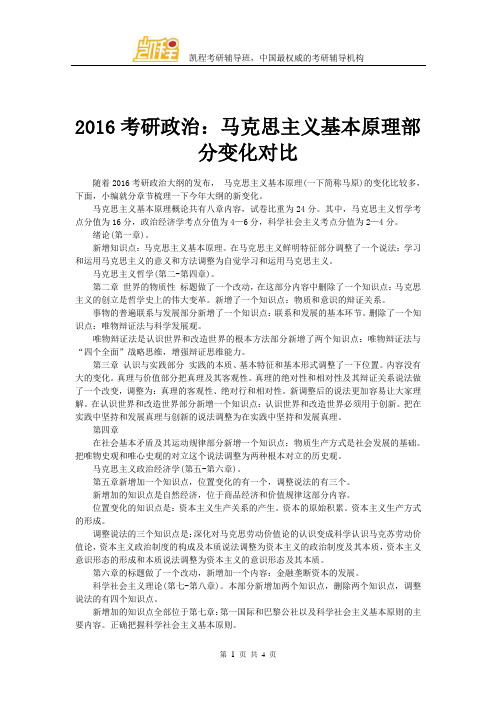 2016考研政治：马克思主义基本原理部分变化对比