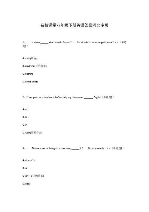 名校课堂八年级下册英语答案河北专版