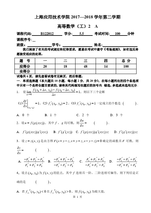 同济 版高等数学 上海应用技术大学 二 高数 工 期末复习