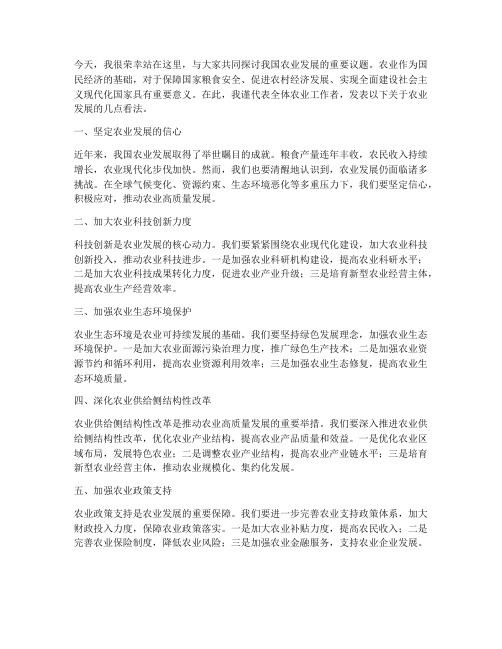 关于农业方面的发言稿范文