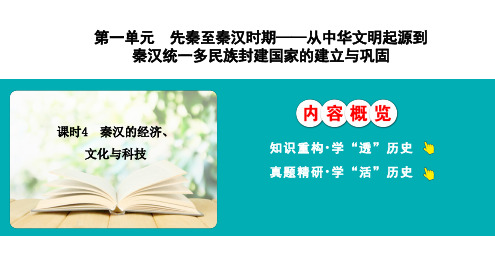 课时4+秦汉的经济、文化与科技+课件--2025届高三统编版(2019)必修中外历史纲要上一轮复习