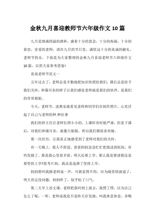 金秋九月喜迎教师节六年级作文10篇