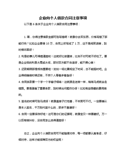 企业向个人借款合同注意事项