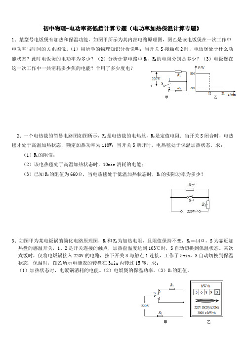 初中物理-电功率高低挡计算专题(电功率加热保温计算专题》