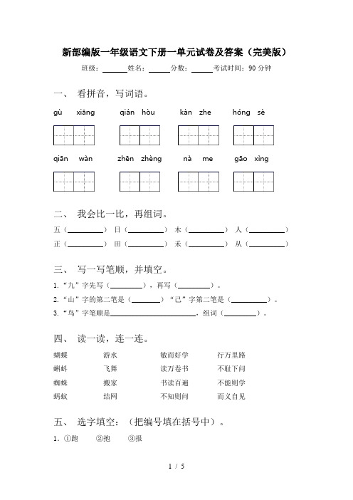 新部编版一年级语文下册一单元试卷及答案(完美版)