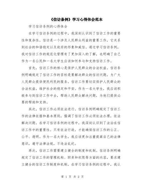 《信访条例》学习心得体会范本