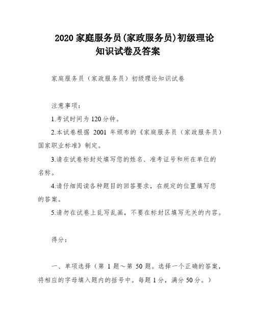 2020家庭服务员(家政服务员)初级理论知识试卷及答案