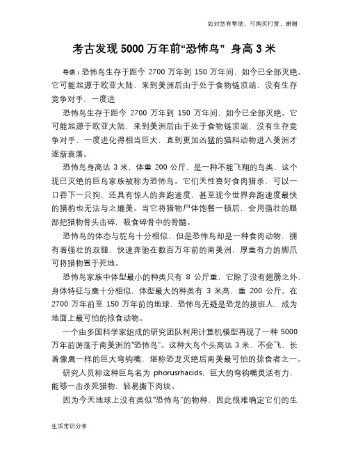 历史解密考古发现5000万年前“恐怖鸟” 身高3米