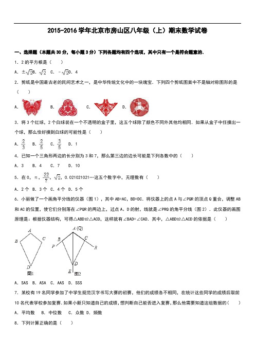 北京市房山区八级上期末数学试卷含答案解析