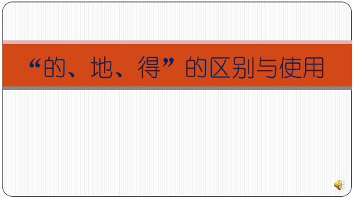 “的、地、得”的用法区别