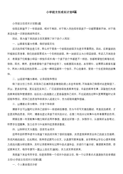 小学班主任成长计划4篇