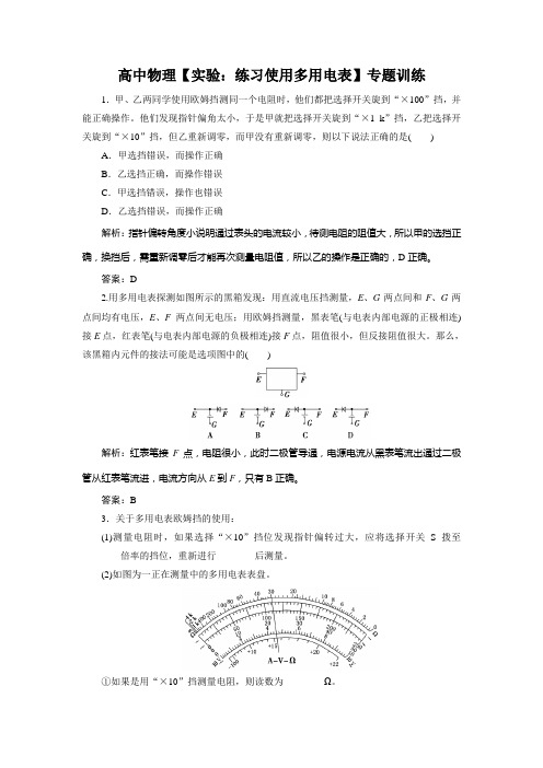 高中物理【实验：练习使用多用电表】专题训练