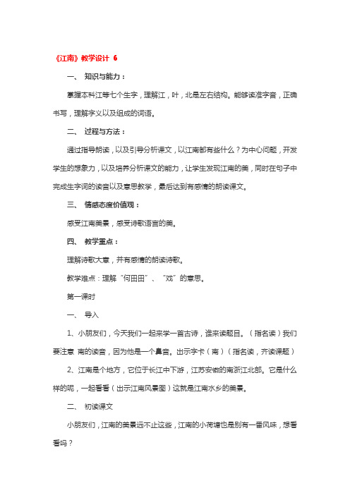 《江南》教学设计精选3篇